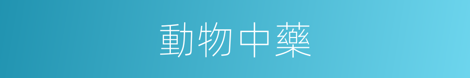 動物中藥的同義詞
