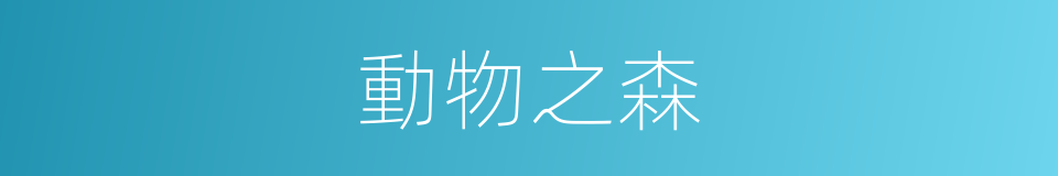 動物之森的同義詞