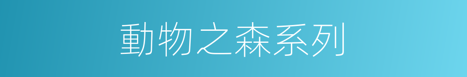 動物之森系列的同義詞