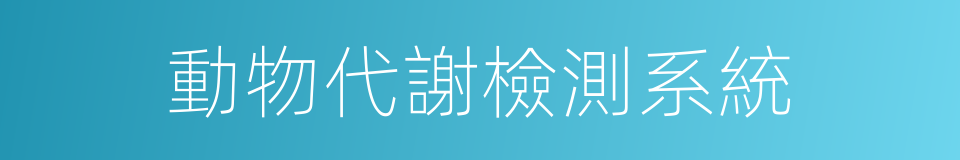 動物代謝檢測系統的同義詞