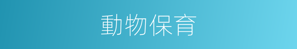 動物保育的同義詞