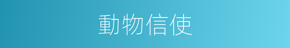 動物信使的意思