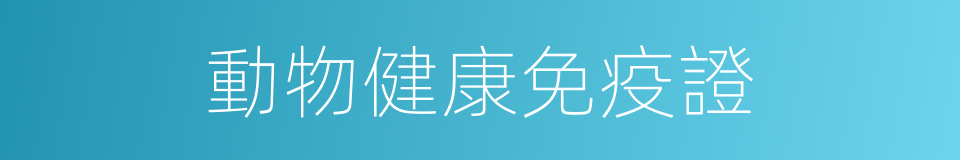 動物健康免疫證的同義詞