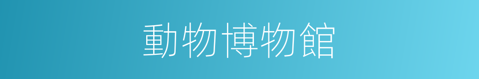 動物博物館的同義詞