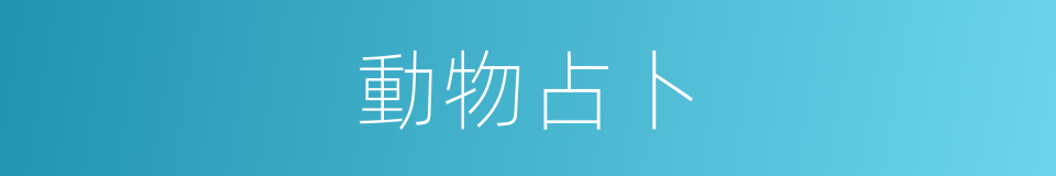 動物占卜的同義詞
