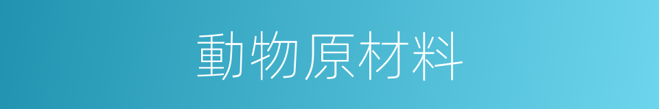 動物原材料的同義詞