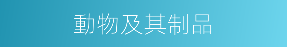 動物及其制品的同義詞