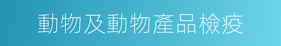 動物及動物產品檢疫的同義詞