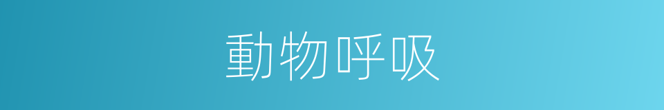 動物呼吸的同義詞