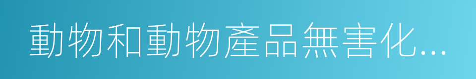 動物和動物產品無害化處理場所的同義詞