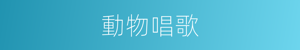 動物唱歌的同義詞