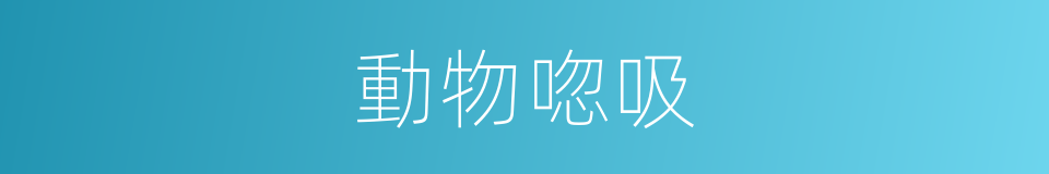 動物唿吸的同義詞
