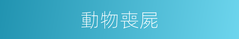 動物喪屍的同義詞
