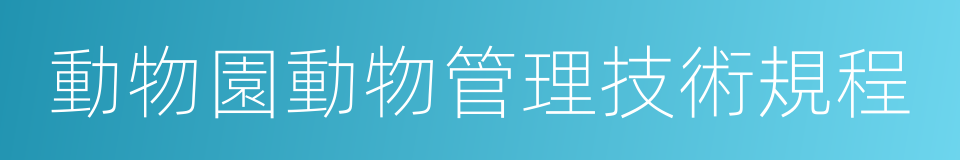 動物園動物管理技術規程的同義詞