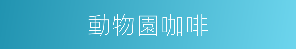 動物園咖啡的同義詞