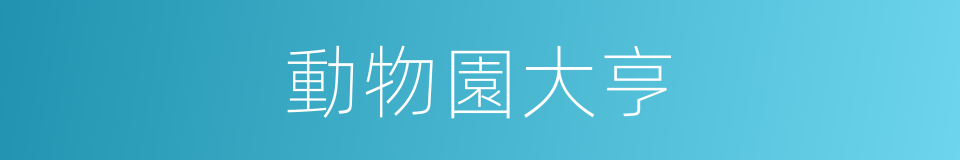 動物園大亨的同義詞