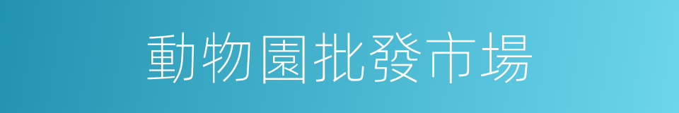 動物園批發市場的同義詞