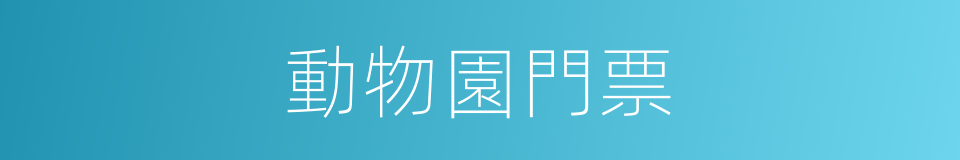 動物園門票的同義詞