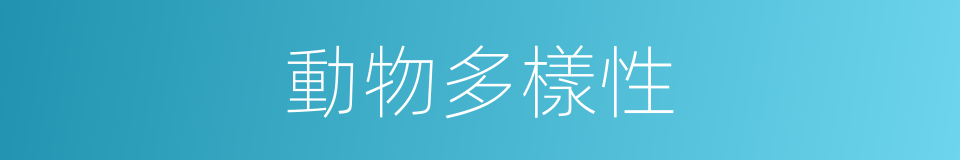 動物多樣性的同義詞