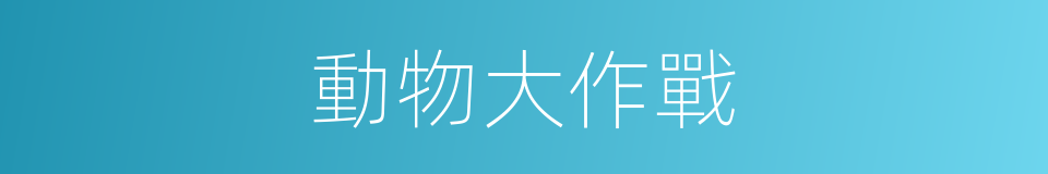 動物大作戰的同義詞