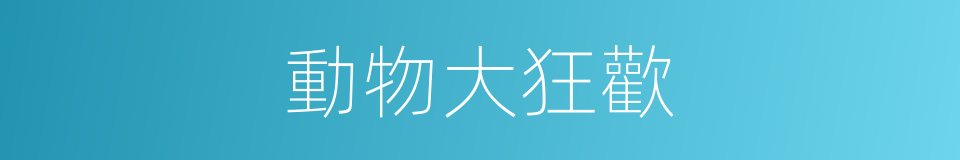 動物大狂歡的同義詞