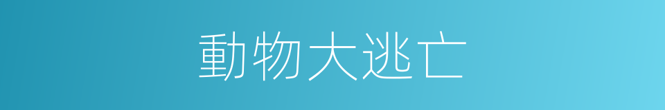 動物大逃亡的同義詞