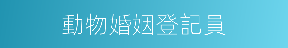 動物婚姻登記員的同義詞