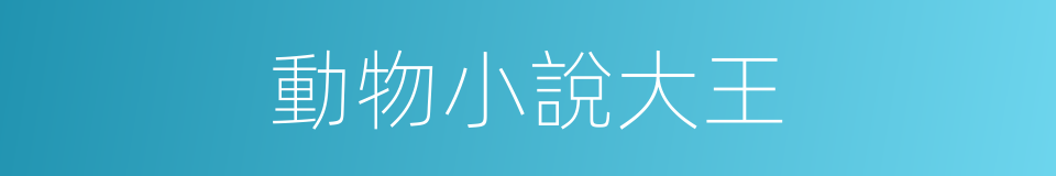 動物小說大王的同義詞