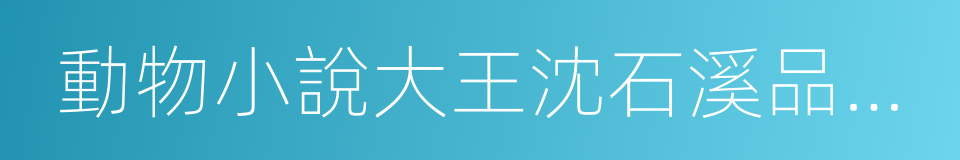 動物小說大王沈石溪品藏書系的同義詞