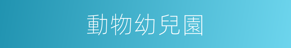 動物幼兒園的同義詞