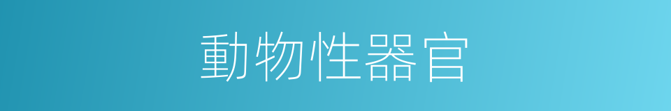 動物性器官的同義詞