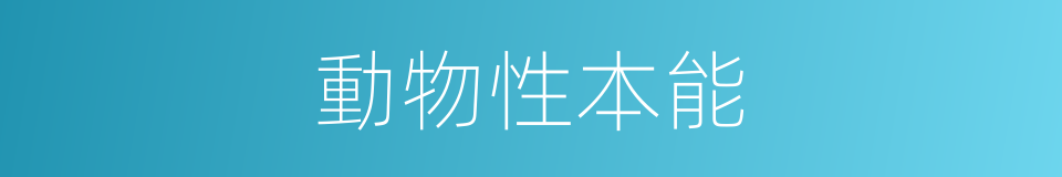 動物性本能的同義詞