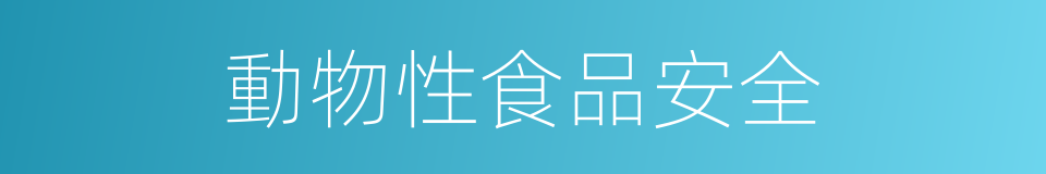 動物性食品安全的同義詞