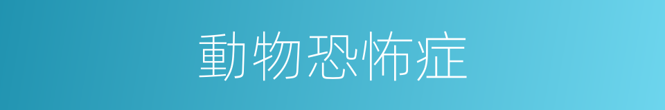 動物恐怖症的同義詞