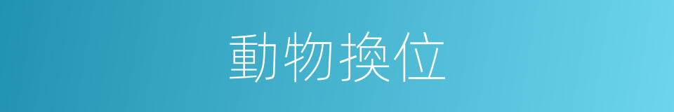 動物換位的同義詞