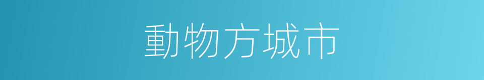 動物方城市的同義詞