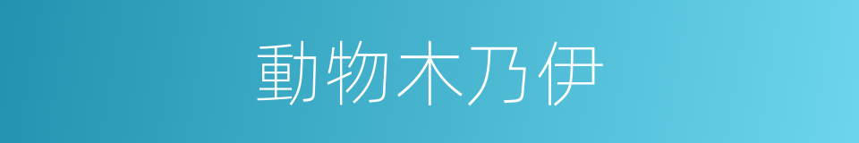 動物木乃伊的同義詞