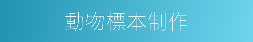 動物標本制作的同義詞