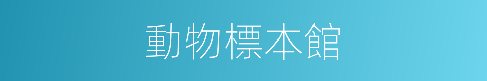 動物標本館的同義詞