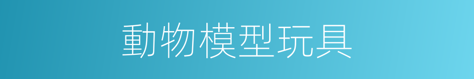 動物模型玩具的同義詞