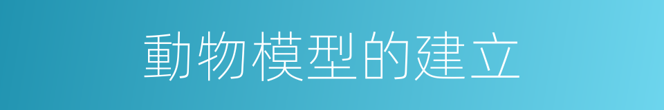 動物模型的建立的同義詞