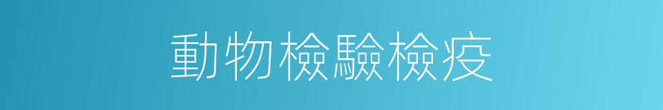 動物檢驗檢疫的同義詞