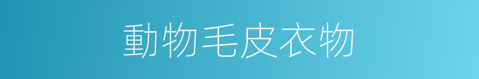 動物毛皮衣物的同義詞