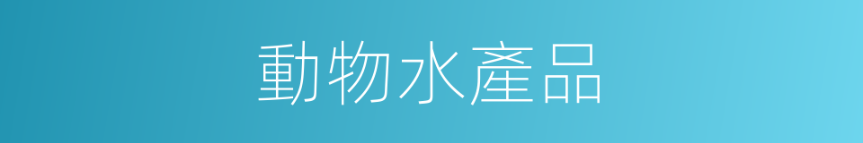 動物水產品的同義詞