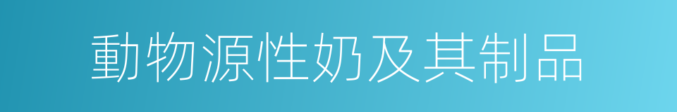 動物源性奶及其制品的同義詞