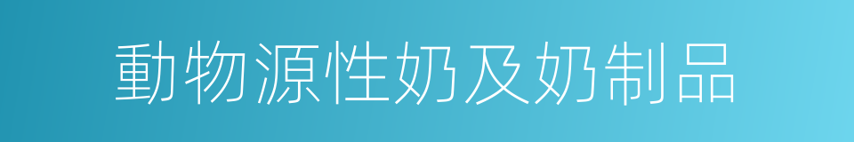 動物源性奶及奶制品的同義詞