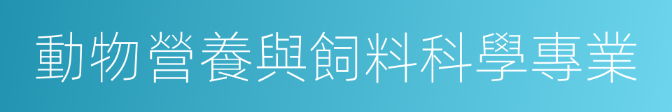 動物營養與飼料科學專業的同義詞