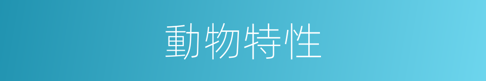 動物特性的同義詞