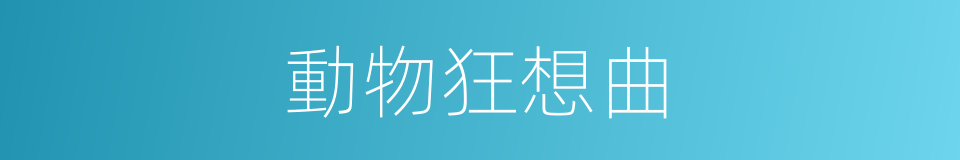 動物狂想曲的同義詞