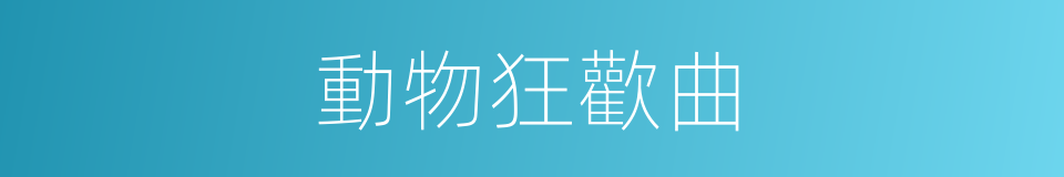 動物狂歡曲的同義詞